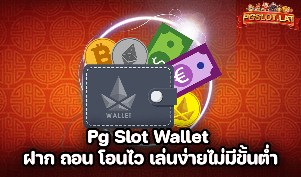 PG Slot Wallet 